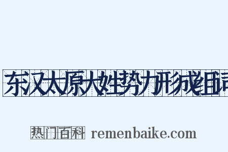 东汉太原大姓势力形成组词是什么意思的图片